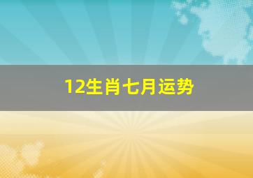 12生肖七月运势