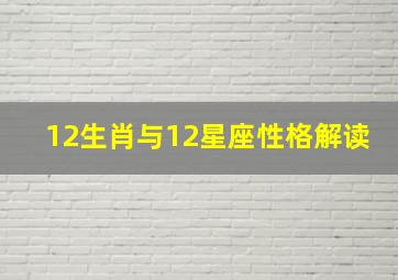 12生肖与12星座性格解读