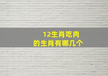 12生肖吃肉的生肖有哪几个