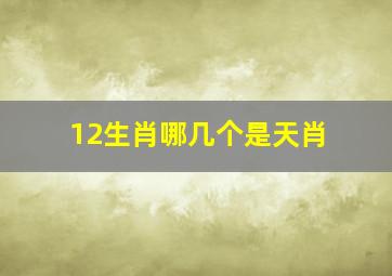 12生肖哪几个是天肖