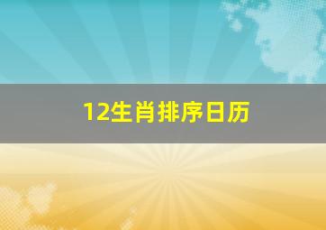 12生肖排序日历