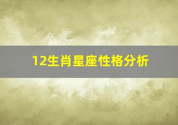 12生肖星座性格分析