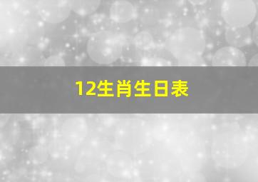 12生肖生日表