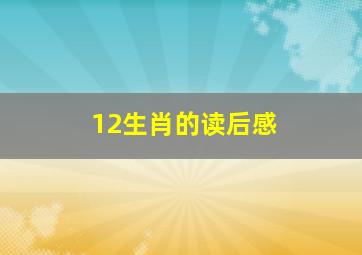 12生肖的读后感