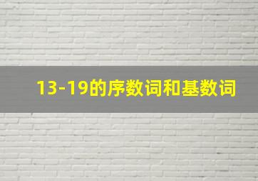 13-19的序数词和基数词