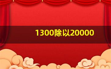 1300除以20000