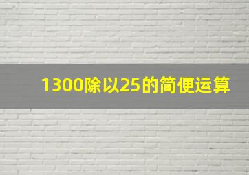 1300除以25的简便运算