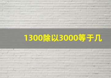 1300除以3000等于几