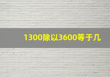 1300除以3600等于几