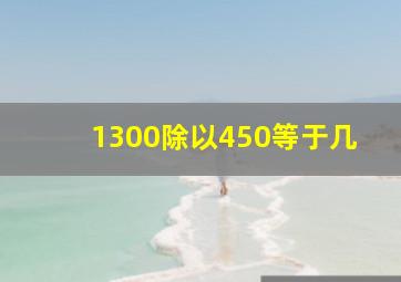 1300除以450等于几