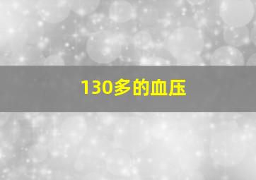 130多的血压