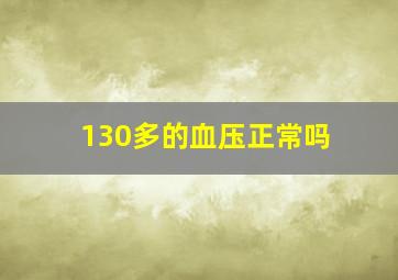 130多的血压正常吗