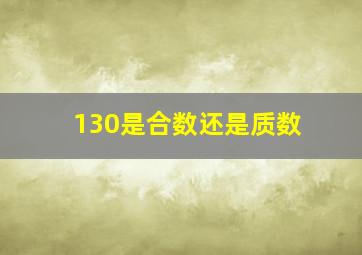 130是合数还是质数