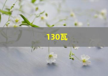 130瓦