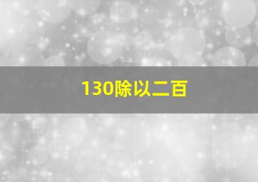 130除以二百