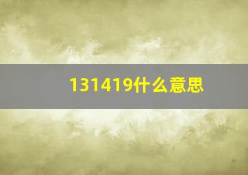 131419什么意思