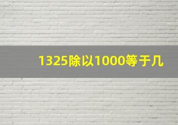 1325除以1000等于几