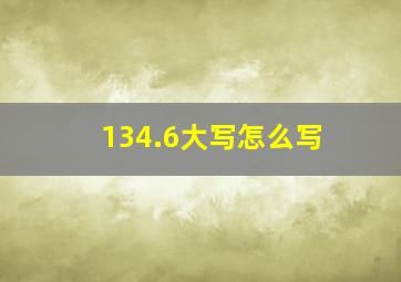 134.6大写怎么写