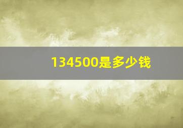 134500是多少钱