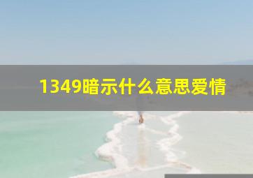 1349暗示什么意思爱情