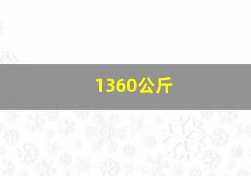 1360公斤