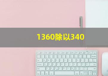 1360除以340