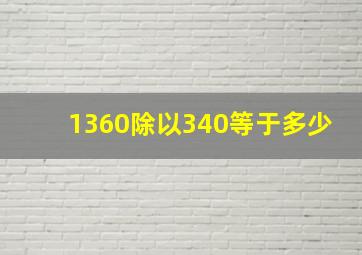 1360除以340等于多少