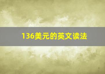 136美元的英文读法