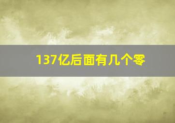 137亿后面有几个零