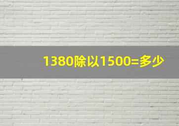 1380除以1500=多少