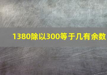 1380除以300等于几有余数