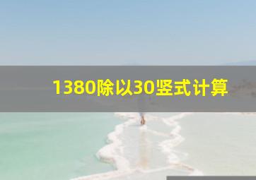 1380除以30竖式计算