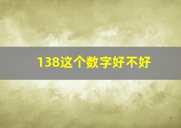 138这个数字好不好