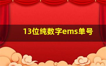 13位纯数字ems单号