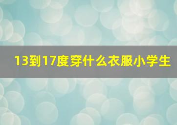 13到17度穿什么衣服小学生