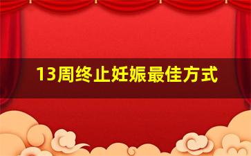 13周终止妊娠最佳方式