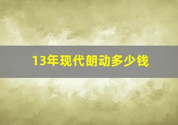 13年现代朗动多少钱