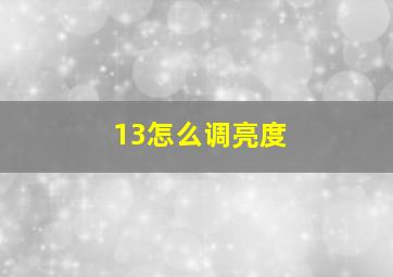 13怎么调亮度