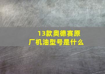 13款奥德赛原厂机油型号是什么