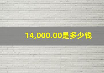 14,000.00是多少钱