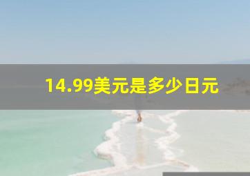 14.99美元是多少日元