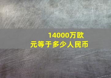 14000万欧元等于多少人民币