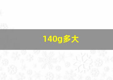 140g多大