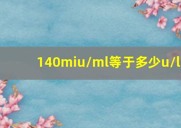 140miu/ml等于多少u/l