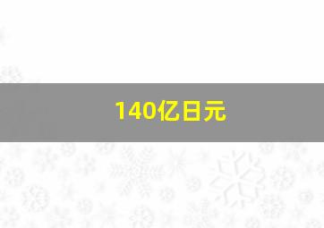 140亿日元