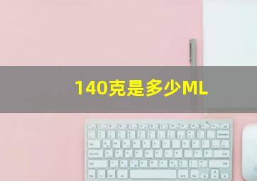 140克是多少ML