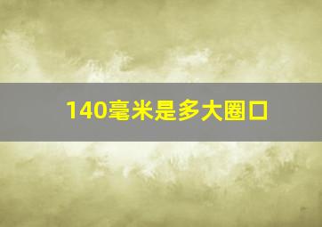 140毫米是多大圈口