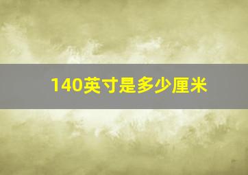 140英寸是多少厘米