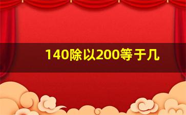 140除以200等于几