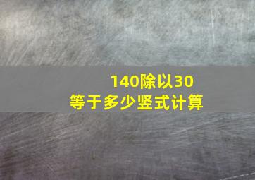 140除以30等于多少竖式计算